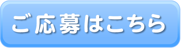 スピード求人応募のボタン